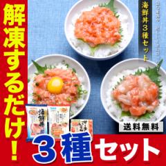 三種のサーモン海鮮丼セット(3種×各2食) 鮭 サーモン いくら サーモンユッケ いか ご飯のお供 FF agesugi_sgu