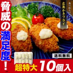 当店オリジナルの特注品! 市販されていない 超特大サイズ 広島かきフライ 45g×10個入 カキフライ 牡蠣フライ かきフライ 弁当 時短 age