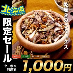 ���N�[�|�����p�Ł�1,000�~�ۂ�����I�� �k�C���Y ���̂� �~�b�N�X 35g ���� ���Y�� ���Y �L�m�R �������� �V�C�^�P �ő� ���̂� �G�m�L 