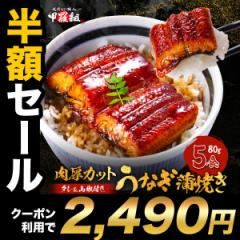 【半額クーポンで⇒2,490円！】 父の日 肉厚カット うなぎ蒲焼き 400g(80g×5袋) カット うなぎ ウナギ 鰻 きざみ タレ 山椒付き 送料無