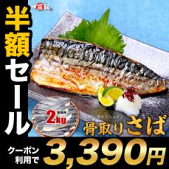 24時間限定！半額クーポン！ 骨取りさば サバ 国産 骨取り さば フィーレ 2kg前後(1kg×2袋)⇒【g】無塩 小中型フィーレ【h】無塩切身【i