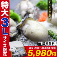 お中元 御中元 希少な超特大3Lサイズ 限定販売! ジャンボ広島かき 2kg(1kg/約25粒×2袋) 牡蠣 カキ ギフト 化粧箱入り ギフト 贈り物