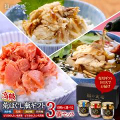 父の日 ギフト 【高級】荒ほぐし瓶よりどり3本セット※6種類から選べます プレゼント 贈答 agesugi_sgu