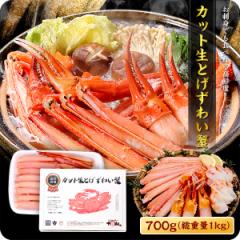 ※緊急スポット入荷※ カット生とげずわい蟹(内容量700g/総重量1kg)約2〜3人前 かに カニ 蟹 冬ギフト 刺身 ポーション 鍋 しゃぶしゃ