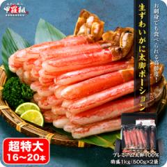 超特大 【お刺身OK】 生ずわいがに プレミアム太脚ポーション 1kg/16〜20本(500g×2袋) かに 蟹 カニ ズワイガニ 鍋 しゃぶしゃぶ 焼き