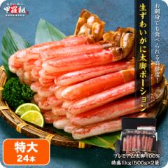 【お刺身OK】生ずわいがにプレミアム太脚ポーション1kg/特大24本(500g×2袋) かに 蟹 カニ ズワイガニ 鍋 しゃぶしゃぶ 焼き agesugi_sgu