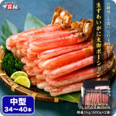 【お刺身OK】生ずわいがにプレミアム太脚ポーション1kg/中型34〜40本(500g×2袋) かに 蟹 カニ ズワイガニ ポーション 鍋 しゃぶしゃぶ