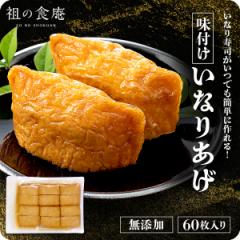 無添加 味付け いなりあげ 60枚入り いなり いなり寿司 寿司 稲荷 稲荷寿司 油揚げ お揚げ おあげ アイスいなり いなりもち アイス もち