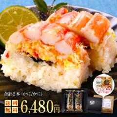お中元 御中元 ギフト 押し寿司ギフト詰合せ 専用化粧箱＆食べ方の説明書同封 ずわいがに寿司 【プレミアム版】 2本セット（16貫/カット