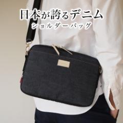 ショルダーバッグ 日本が誇るデニム メンズ レディース ミニショルダーバッグ 斜めがけ バッグ メッセンジャーバッグ 肩掛け 大容量