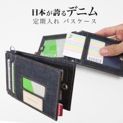 定期入れ パスケース 日本が誇るデニム レディース メンズ 二つ折り ICカード 2枚 4面 極薄 バタフライ パスケース 両面 5ポケット カー