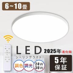 【ランキング1位】シーリングライト 6畳 8畳 3600lm 調光調色 LED シーリングライト リモコン付 24W 36W 10段階調光 おしゃれ 明るい 照