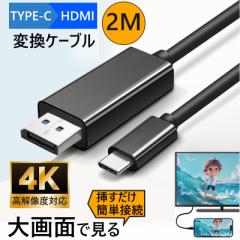 USB Type-C to HDMI 変換ケーブル 2m hdmi タイプc 変換ケーブル 4K USB-C 変換アダプター Mac Windows 充電しながら投影可能 スマホ ア