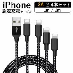 iPhone 充電ケーブル 4本セット 2m 1m 急速充電 3A iphoneケーブル 4本セット 充電器iphoneケーブル 高耐久ナイロン 断線防止 データ同期