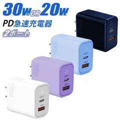 ACアダプター スマホ充電器 急速充電器 20W/30W 2ポート USB充電器 Type-C 充電器 PD&QC3.0対応 USB-A&USB-C 充電アダプター usb-c PSE