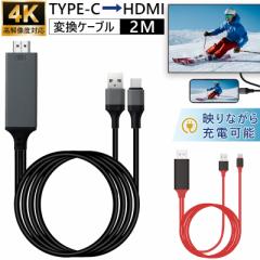 【充電しながら投影可能】USB Type-C to HDMI 変換ケーブル 2m hdmi タイプc 変換ケーブル 4K USB-C 変換アダプター Mac Windows スマホ