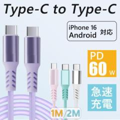 Type-C ケーブル USB PD60W対応 タイプCケーブル 1m 2m 急速充電 データ転送 絡まない 柔軟性 シリコンケーブル 断線防止 Android iphon