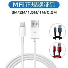 【Mfi正規認証取得品】iPhone 充電ケーブル 1m 1.5m 0.5m iphoneケーブル 充電器iphoneケーブル MFi認証品 ライトニングケーブル 丈夫 細
