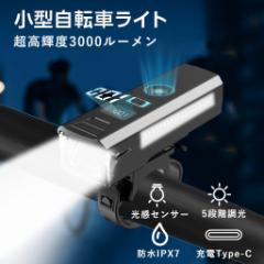 自転車 ライト 充電式 自転車ライト 3000ルーメン 感光センサー IPX7防水 大容量バッテリー 自転車ライト 高輝度 小型
