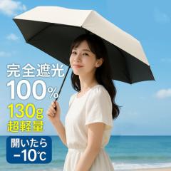 【自動開閉タイプ追加♪★超軽量130g!】日傘 折りたたみ 完全遮光 軽量 折りたたみ傘 19インチ 晴雨兼用 日傘 軽量 晴雨兼用傘 自動開閉