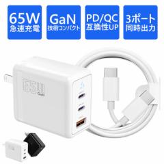 【60W急速充電ケーブル付き】65W 充電器 GaN 65W 3ポート MacBook 急速充電器 折畳式プラグ ノートパソコン 充電器 三台同時充電 ACアダ