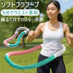 【静音×選べる1kg/1.5kg】フラフープ ダイエット ポータブル ソフトスプリングフラフープ 大人用 有酸素運動 体幹トレー