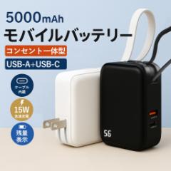 【500円OFFクーポンで1980円】【2025年最新モデル】モバイルバッテリー コンセント一体型 小型 軽量 3A急速充電 ケーブル内蔵 5000mAh 3
