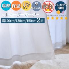 �I�[�_�[ ���[�X�J�[�e�� �h�� ���������ɂ��� �ՔM �ۉ� UV�J�b�g �ԕ� �_�j �A�����Q���ጸ ���[�X�J�[�e�� ��120 ��130 ��150 2�� ��7