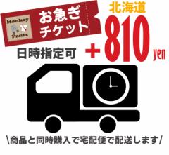 お急ぎチケット（北海道）すぐにお届けしてほしい宅配便にて配送メール便にて配送の商品を宅配便配送に変更するチケットです。