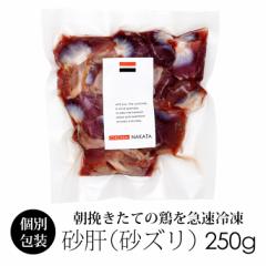 国産 鶏肉 紀の国みかんどり 砂肝 250g (冷凍) 銘柄鶏 和歌山県産 砂ギモ 肝 すなぎも レバー