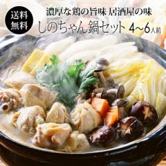 鍋セット 居酒屋しのちゃんの鍋セット 約4～6人前 (冷凍) 寄せ鍋セット 鶏鍋 送料無料 ギフトに