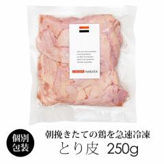 国産 鶏肉 紀の国みかんどり 皮 250g (冷凍) 銘柄鶏 和歌山県産 カワ 鶏皮 とり皮 首皮