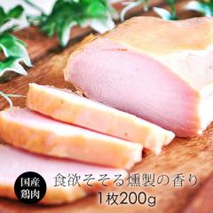 燻製ハム スモークチキン 1枚(約200g) 国産 鶏肉 紀の国みかんどり ヘルシー むね肉 サラダチキンに  ギフトにも