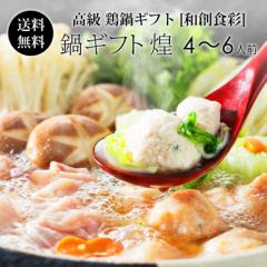 紀の国みかんどり 鍋ギフト (和創食彩 煌) 4～6人用 冬ギフト 送料無料 鶏鍋 国産 高級ギフト 鶏肉 つくね