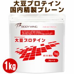 国内精製・国内加工 ボディウイング 大豆プロテイン 無添加 飲みやすいソイプロテイン 1kg