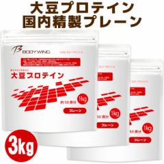 国内精製・国内加工 ボディウイング 大豆プロテイン 無添加 飲みやすいソイプロテイン 3kgセット
