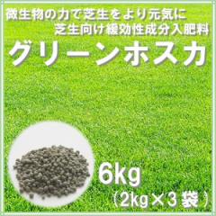 肥料 グリーンホスカ 6kg(2kgx3袋)