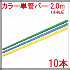 カラー単管バー(2.0m) 10本【個人宅・現場発送不可】