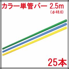 カラー単管バー(2.5m) 25本【個人宅・現場発送不可】