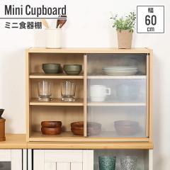 食器棚 引き戸 一人暮らし 60cm 60×29×44cm ミニ 小さい 少量 少ない