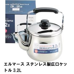 �G���}�[�X �X�e�����X���L���P�b�g��3.2L