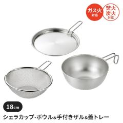 �V�F���J�b�v�E�{�E���Z�b�g 18cm ��t���U���t �W�g���[�t �X�e�����X�� ���� �R���p�N�g �y�� �L�����v�p�i �ǒ������