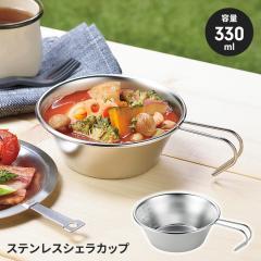 �y�l�����z�X�e�����X�V�F���J�b�v 330ml �ڐ��t�� �L�����v�p�i �A�E�g�h�A ������� ������ �}���`�J�b�v �y�� ���^ ��y �֗�