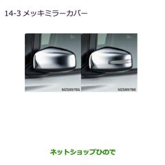 ○◯純正部品三菱 eKワゴン eKカスタムメッキミラーカバー LEDターン 