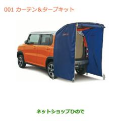 ○純正部品スズキ ハスラーカーテン タープキット純正品番 99000-99034
