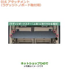 エブリイワゴン ラゲッジボード アタッチメント DA17W 純正ラゲッジ