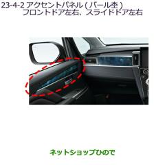 ○◯純正部品三菱 デリカD:5アクセントパネル(バール杢)フロントドア