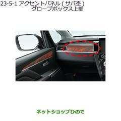 ○◯純正部品三菱 デリカD:5アクセントパネル(サバ杢)グローブボックス