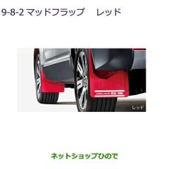 三菱デリカ D:5 マッドフラップ 国内純正OP(レッド) MZ531453 ○純正部品三菱 デリカD:5マッドフラップ レッド純正品番 MZ531453