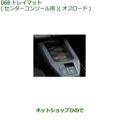 デリカD5 純正アクセントパネル（サバ杢） アクセントパネル （サバ杢） 国内純正OP 純正定価5%OFF